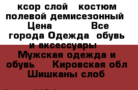 ксор слой 4 костюм полевой демисезонный › Цена ­ 4 500 - Все города Одежда, обувь и аксессуары » Мужская одежда и обувь   . Кировская обл.,Шишканы слоб.